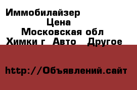 Иммобилайзер sobr-stigma mini › Цена ­ 2 500 - Московская обл., Химки г. Авто » Другое   
